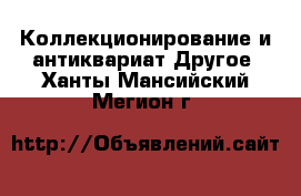 Коллекционирование и антиквариат Другое. Ханты-Мансийский,Мегион г.